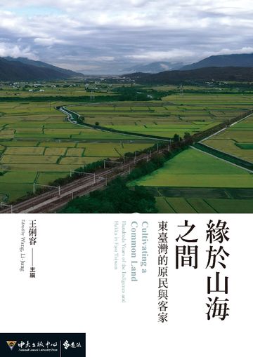 緣於山海之間: 東臺灣的原民與客家圖片