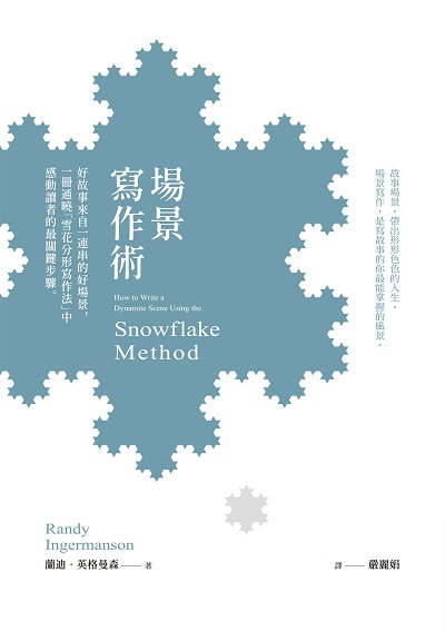 場景寫作術:好故事來自一連串的好場景, 一冊通曉「雪花分形寫作法」中感動讀者的最關鍵步驟圖片