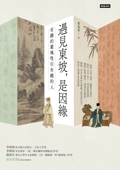 遇見東坡, 是因緣:有趣的靈魂吸引有趣的人圖片