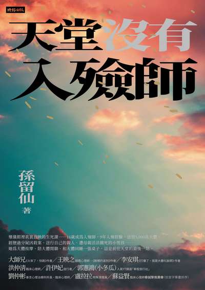 天堂沒有入殮師圖片