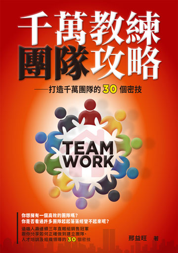 千萬教練團隊攻略: 打造千萬團隊的30個密技圖片