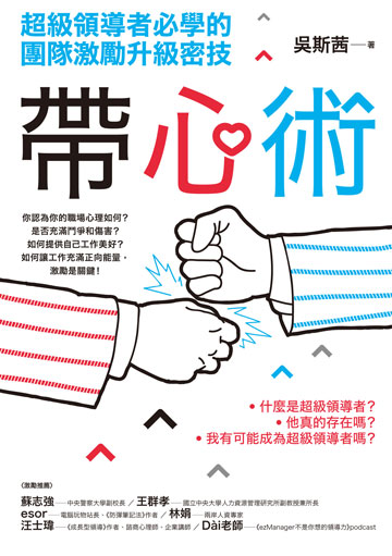帶心術: 超級領導者必學的團隊激勵升級密技圖片