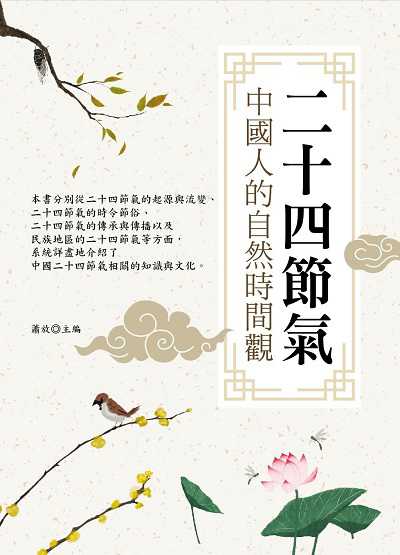 二十四節氣:中國人的自然時間觀圖片