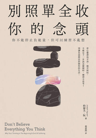 別照單全收你的念頭:你不能停止負能量, 但可以練習不亂想圖片