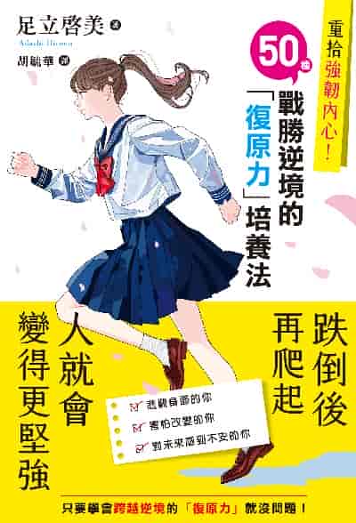 重拾強韌內心!50種戰勝逆境的「復原力」培養法圖片