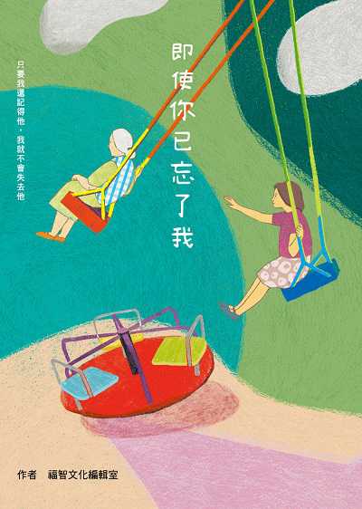 即使你已忘了我圖片
