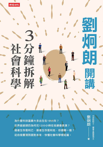 劉炯朗開講: 3分鐘拆解社會科學圖片