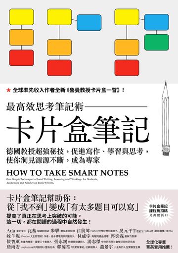 卡片盒筆記: 最高效思考筆記術,德國教授超強秘技,促進寫作.學習與思考,使你洞見源源不斷,成為專家圖片