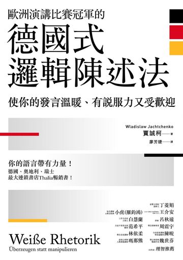 歐洲演講比賽冠軍的德國式邏輯陳述法: 使你的發言溫暖.有說服力又受歡迎圖片
