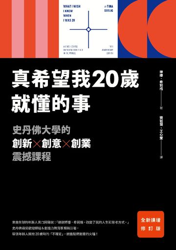 真希望我20歲就懂的事: 史丹佛大學的創新x創意x創業震撼課程圖片