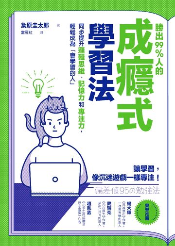 勝出99%人的成癮式學習法: 同步提升邏輯思維.記憶力和專注力,輕鬆成為<<會學習的人>>圖片