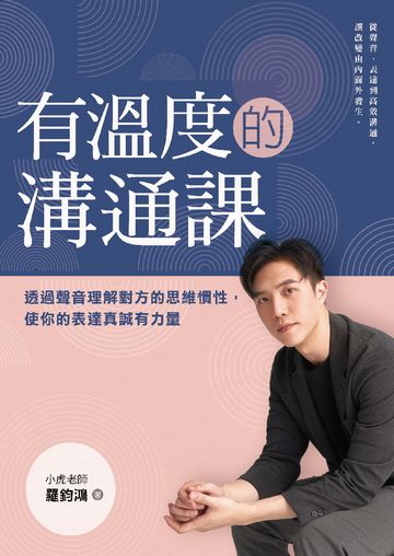 有溫度的溝通課: 透過聲音理解對方的思維慣性,使你的表達真誠有力量圖片