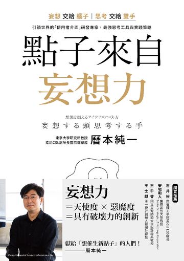 點子來自妄想力: 妄想交給腦子,思考交給雙手!引領世界的<<使用者介面>>研發專家,最強思考工具與實踐策略圖片