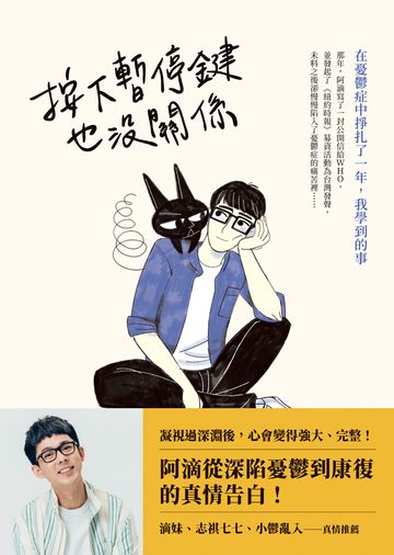 按下暫停鍵也沒關係: 在憂鬱症中掙扎了一年,我學到的事圖片