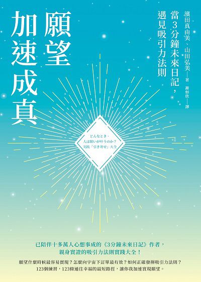願望加速成真:當3分鐘未來日記, 遇見吸引力法則圖片