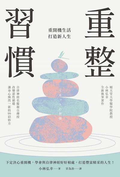 重整習慣:重開機生活, 打造新人生圖片