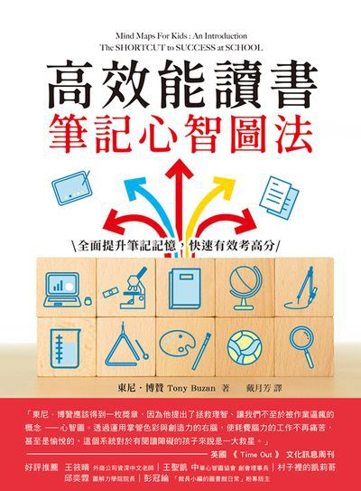 高效能讀書筆記心智圖法:全面提升筆記記憶, 快速有效考高分圖片