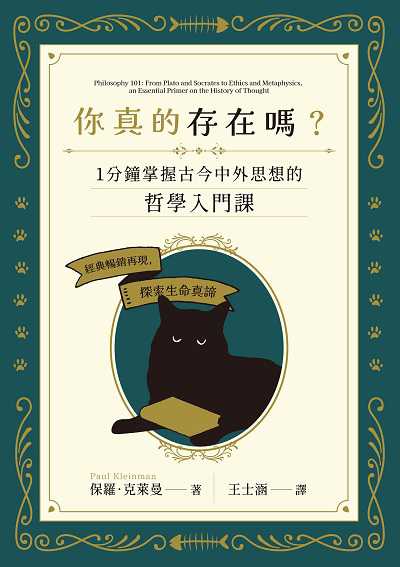 你真的存在嗎?:1分鐘掌握古今中外思想的哲學入門課圖片