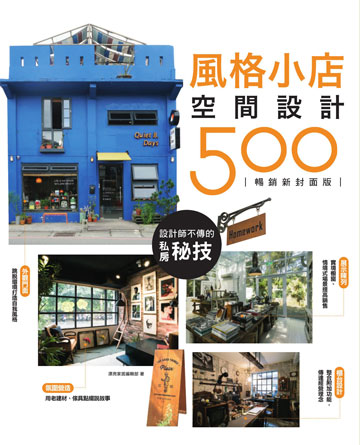 設計師不傳的私房秘技: 風格小店空間設計500圖片
