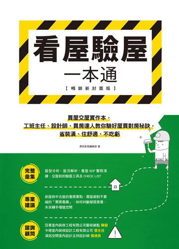 看屋驗屋一本通: 買屋交屋實作本,工班主任.設計師.買房達人教你驗好屋買對房秘訣,省裝潢.住舒適.不吃虧圖片