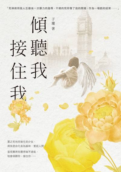 傾聽我, 接住我圖片