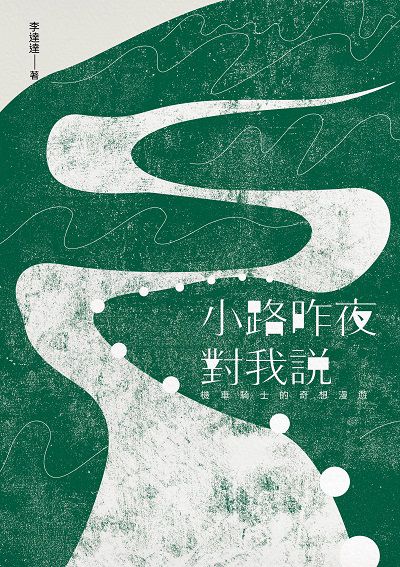 小路昨夜對我說:機車騎士的奇想漫遊圖片