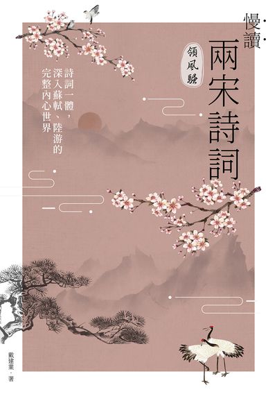 慢讀兩宋詩詞領風騷:詩詞一體, 深入蘇軾、陸游的完整內心世界圖片