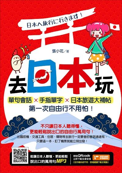 去日本玩!:單句會話x手指單字x日本旅遊大補帖, 第一次自由行不用怕!:跟著羅馬拼音念句子、用手指單字輕鬆溝通, 超新手也能玩翻日本!圖片