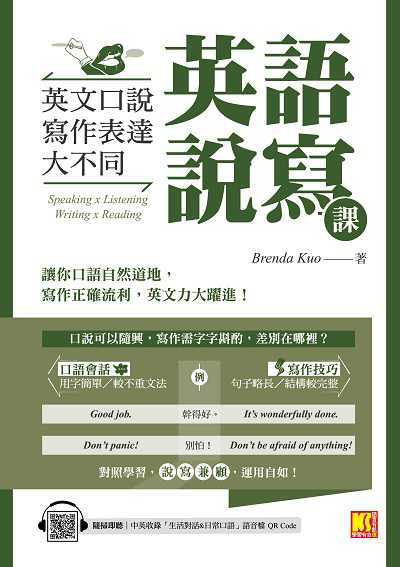 英語說寫課 [有聲書]:英文口說寫作表達大不同圖片