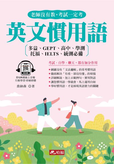 英文慣用語 [有聲書]:多益、GEPT、高中、學測、托福、IELTS、統測必備:老師沒有教, 考試一定考圖片