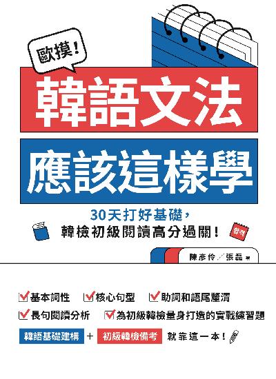 歐摸!韓語文法應該這樣學:30天打好基礎, 韓檢初級閱讀高分過關!圖片
