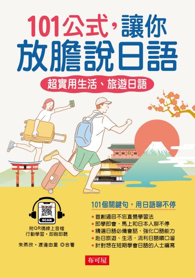101公式, 讓你放膽說日語 [有聲書]:超實用生活、旅遊日語圖片