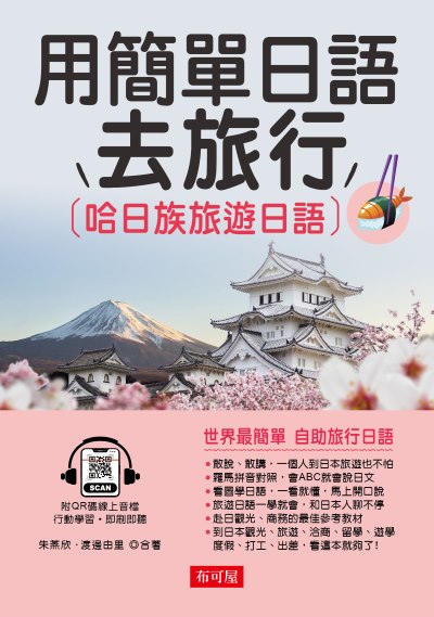 用簡單日語去旅行 [有聲書]:哈日族旅遊日語圖片