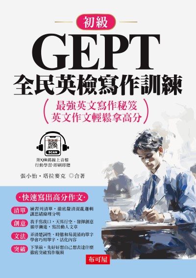 GEPT全民英檢寫作訓練 [有聲書]:最強英文寫作秘笈 英文作文輕鬆拿高分. 初級圖片