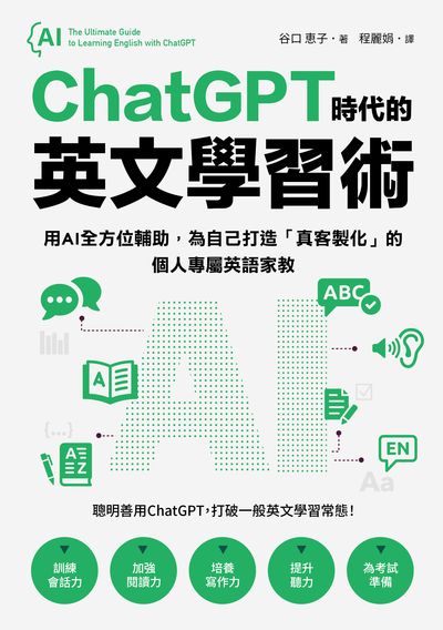 ChatGPT時代的英文學習術圖片