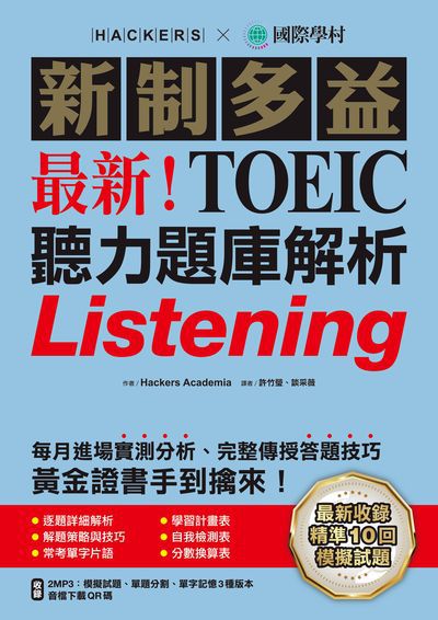 新制多益最新!TOEIC聽力題庫解析 [有聲書]圖片
