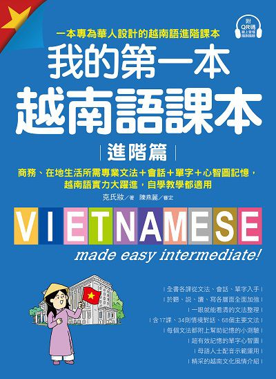 我的第一本越南語課本 [有聲書], 進階篇圖片
