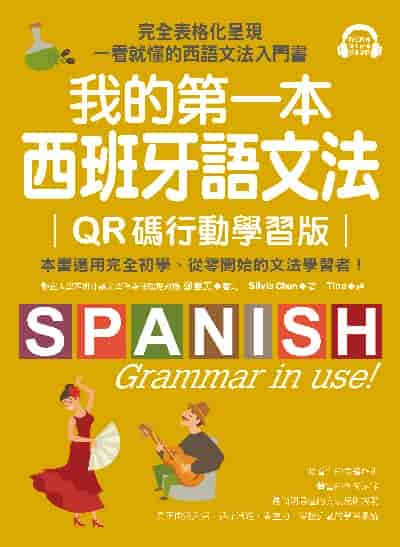 我的第一本西班牙語文法 [有聲書]圖片