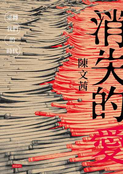 消失的愛:逆轉我們的時代圖片