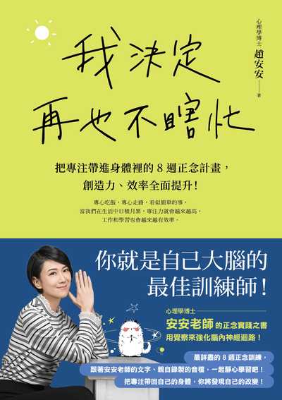 我決定再也不瞎忙:把專注帶進身體裡的8週正念計畫, 創造力、效率全面提升!圖片