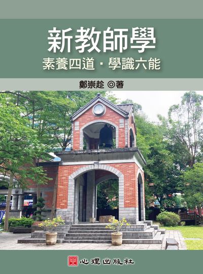新教師學:素養四道.學識六能圖片