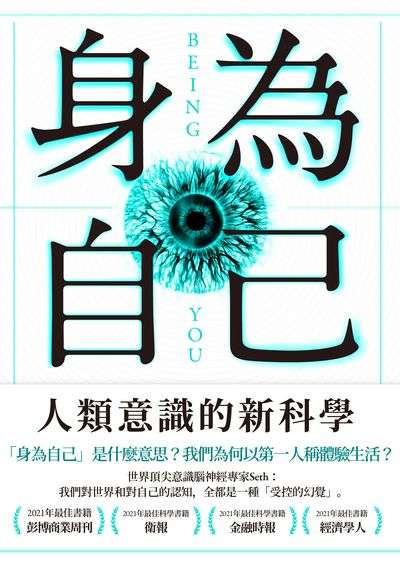 身為自己:人類意識的新科學圖片