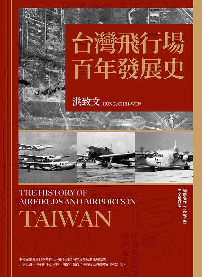 台灣飛行場百年發展史圖片