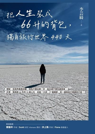 把人生裝成66升的背包, 獨自旅行世界440天圖片