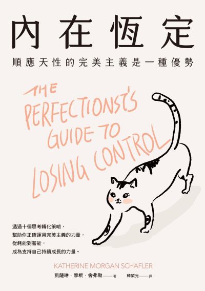 內在恆定:順應天性的完美主義是一種優勢圖片
