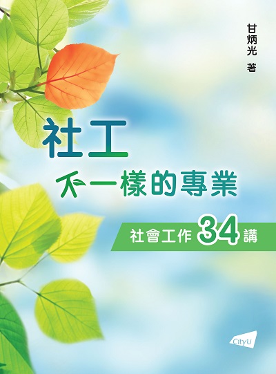 社工:不一樣的專業:社會工作34講圖片