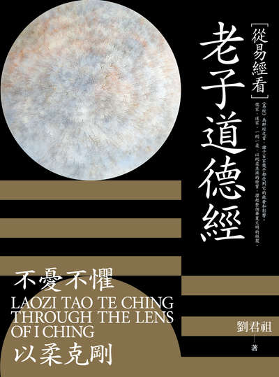 [從易經看]老子道德經圖片