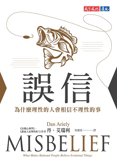 誤信:為什麼理性的人會相信不理性的事圖片