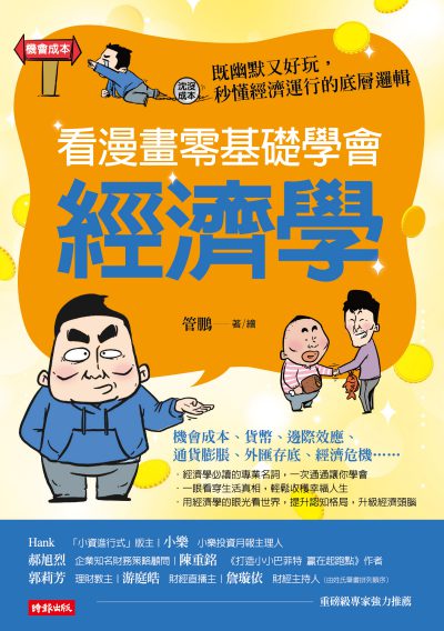 看漫畫零基礎學會 經濟學圖片