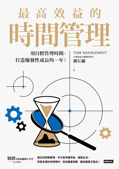 最高效益的時間管理:用目標管理時間, 打造爆發性成長的一年!圖片